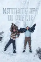 Katastrofa w duecie Cały Film (2026) - Vider